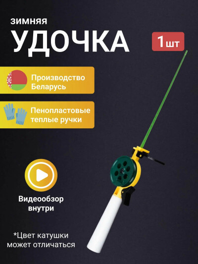 Удочка для зимней рыбалки, складная, пенопласт 1 шт