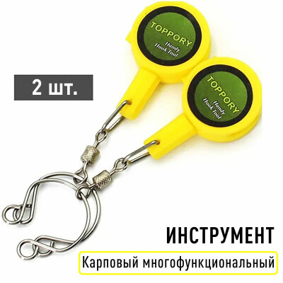 Рыболовный инструмент карповый многофункциональный для быстрой работы с крючками 2 шт