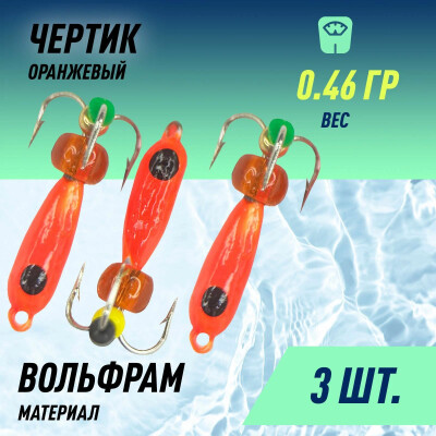 Мормышка для зимней рыбалки, D-3 Чертик Оранжевый, Черный + Бусина 0.8гр (3 шт)