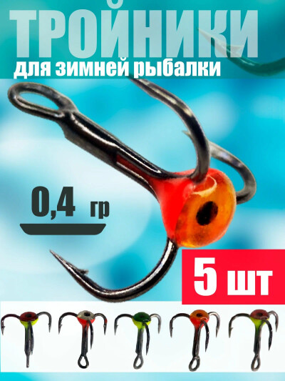 Тройники крючки с каплей для зимних блёсен и балансиров 0.4 гр 5 шт