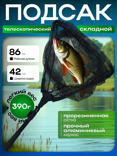 Подсак для рыбалки ручной, мобильный, неплавающий, размер головы 40х42 см, длина 86 см, чёрный