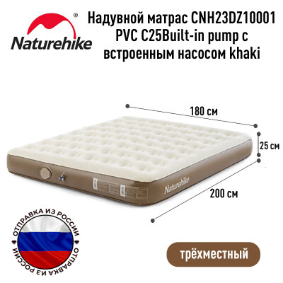Надувной матрас трехместный Naturehike CNH23DZ10001 PVC C25Built-in pump с встроенным насосом khaki