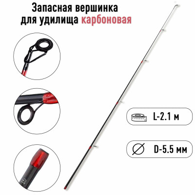 Карбоновый хлыст для спиннинга, хлыстик вершинка 2.1 метра 5.5 мм / вершинки для удилища