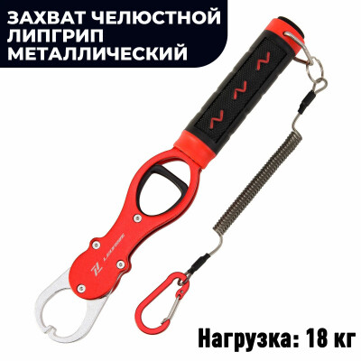 Захват челюстной Липгрип металлический нержавеющая сталь, с весами для рыбалки lipgrip красный с карабином