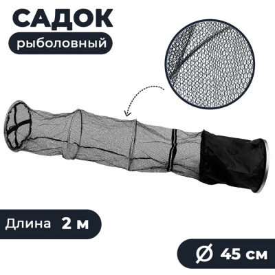 Садок для рыбалки береговой складной 2 метра