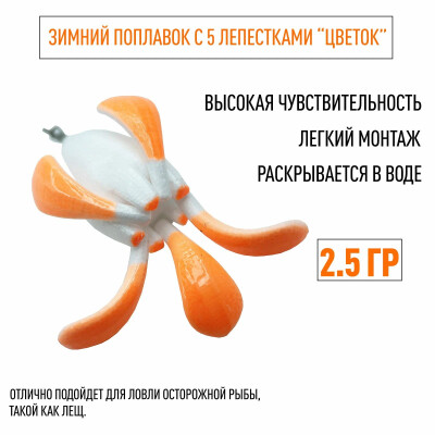 Поплавок для зимней рыбалки Цветок лещевый, умный 2.5 гр с 5 лепестками, 1 шт