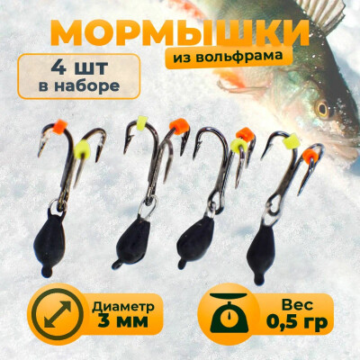 Мормышки для зимней рыбалки вольфрам черный чертик 0,5 гр 4шт