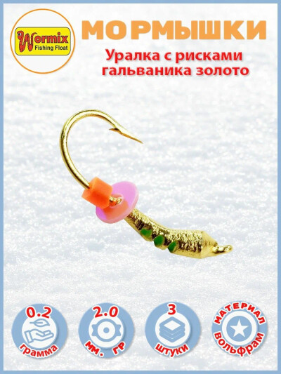 Мормышки зимние Уралка с рисками гальваника золото 2мм 0,2 гр. 3 шт.