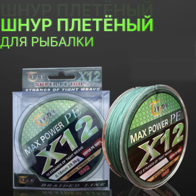 Плетеный шнур для рыбалки 12-жильный X12 жил Max Power 100 метров, плетенка для рыбалки