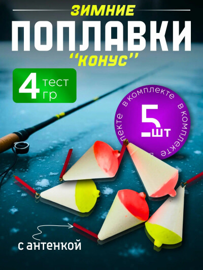 Зимние поплавки для рыбалки КОНУС 4 гр 5 шт