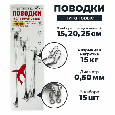 Поводки для рыбалки титановые с обжимной трубкой 15шт 15-20-25 см диам. 0,5 мм нагрузка 15 кг