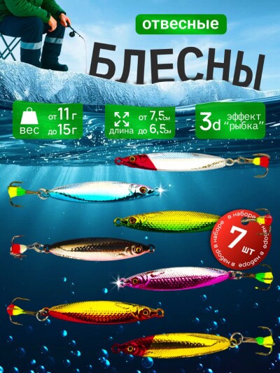 Набор зимних отвесных вертикальных блесен 7 штук 15 грамм