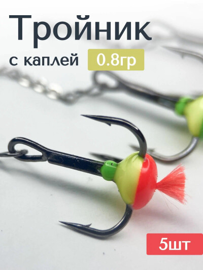 Мормышки для зимней рыбалки, тройники чертики для зимней рыбалки на цепочке 0,4 гр 5 штук