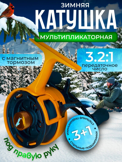 Катушка для зимней рыбалки мультипликаторная левая оранжевый черный
