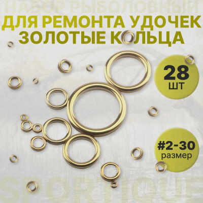 Комплект золотых SIC колец керамика 28 шт размеры #2-30 / Уплотнительное кольцо для спиннинга / Ремкомплект для удочки