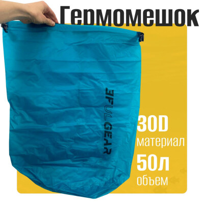 Гермосумка гермомешок 50л 30D кремний с нейлоновым покрытием 3F UL GEAR синяя водонепроницаемая сухая сумка
