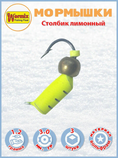 Мормышки вольфрамовые Столбик лимонный 1,2 гр. 3 шт