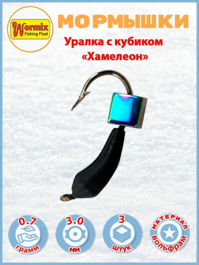 Набор мормышек Уралка с кубиком 0,7 гр. вольфрам 3 шт.