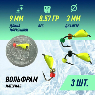 Мормышки для зимней рыбалки D-3 Оса Лайм, Черн + Бусина D-2мм 0,57гр (3 шт)