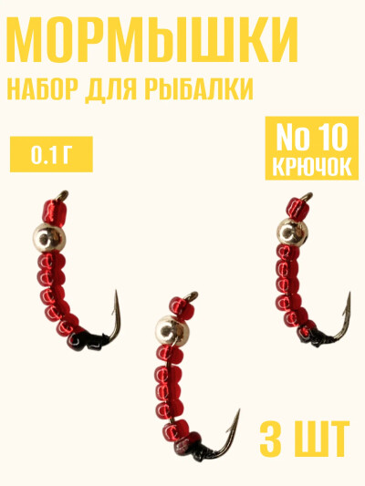Мормышки для зимней рыбалки,  мотыль красный бисер шар серебро №10 0.1 гр 3 штук