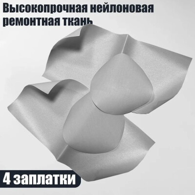 Высокопрочная нейлоновая ремонтная ткань для палатки 3F UL GEAR Repair cloth водонепроницаемая износостойкая 4 заплатки