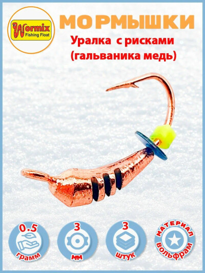 Мормышки для рыбалки Мормышки для рыбалки Уралка с рисками (гальваника медь) 0,5 гр. 3 шт