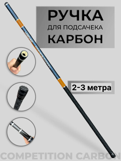 Ручка для подсачека волжанка, карбон 2-3 метра Competition carbon
