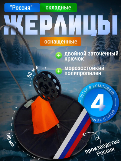 Жерлицы зимние оснащенные для зимней рыбалки Россия