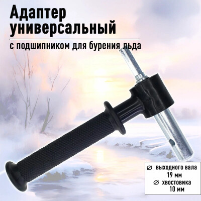 Адаптер для ледобура под шуруповерт с подшипником для бурения льда D-19мм черный