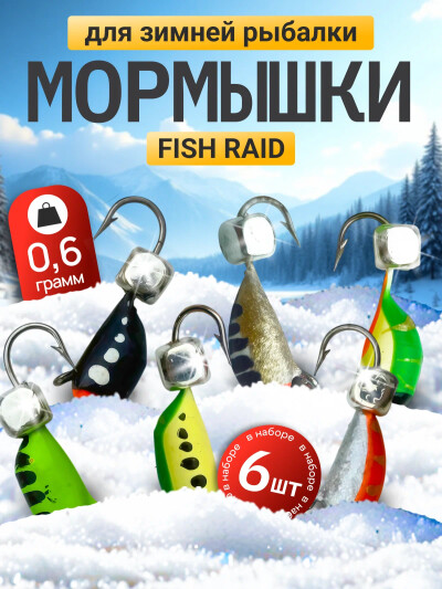 Мормышки для зимней рыбалки вольфрамовые 6 шт 0.6-0.7 гр, набор мормышек