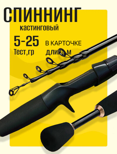 Удочка для рыбалки, спиннинг кастинговый телескопический 5-25 гр, удилище из углеродного волокна, черное