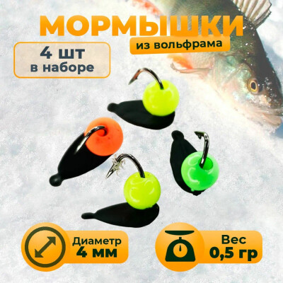 Мормышки для зимней рыбалки из вольфрама Хрень разноцветная бусина 0.5 гр 4 шт