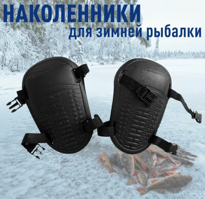 Наколенники для рыбалки зимней EVA ударопрочные