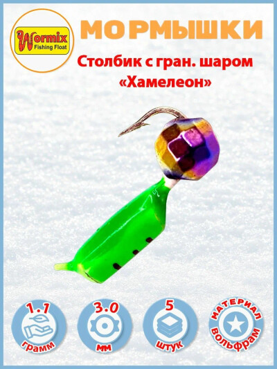 Мормышки вольфрам Столбик с гран. шаром "Хамелеон" 1,1гр. зеленый 5 шт