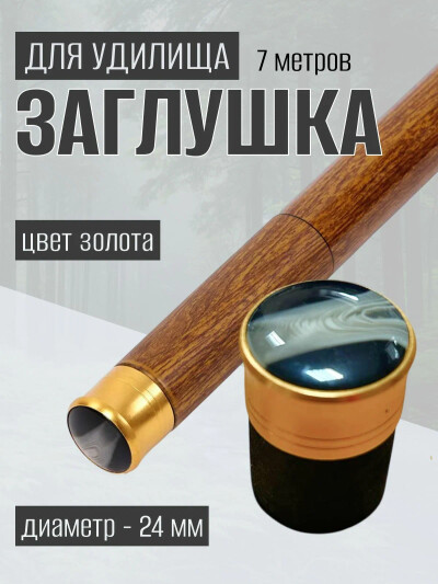 Заглушка для телескопической удочки / Передняя крышка пробка удилища D-24 мм