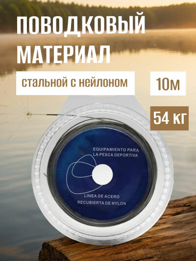 Материал для поводков для рыбалки стальной с нейлоном 10м 120lbs 54кг