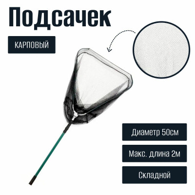 Подсак для рыбалки карповый, телескопический, длина ручки до 2 метров, диаметр 50 см / подсак рыболовный