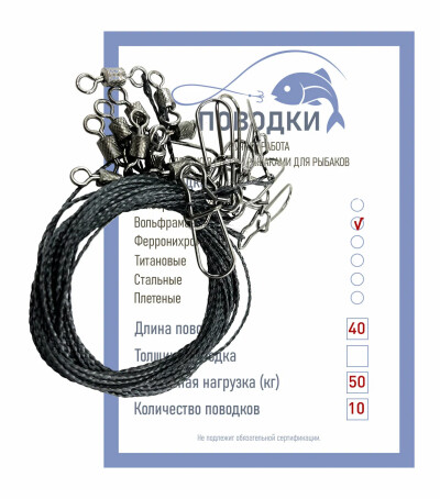 Поводки для рыбалки вольфрамовые 50 кг 40 см 10 шт