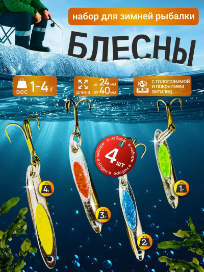 Зимний набор для отвесного блеснения / Тяжелые глубоководные блесны с голограммой и покрытием антилёд, 4 штуки