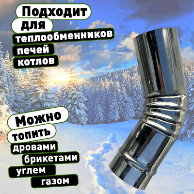 Труба для теплообменника 50 мм, колено гнутое для отопителей нержавеющая сталь