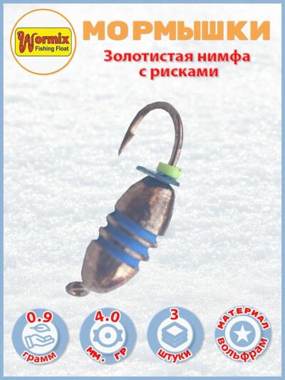 Мормышки вольфрамовые, золотист. нимфа с рисками, d 4 мм, вес 0.9 гр 3шт