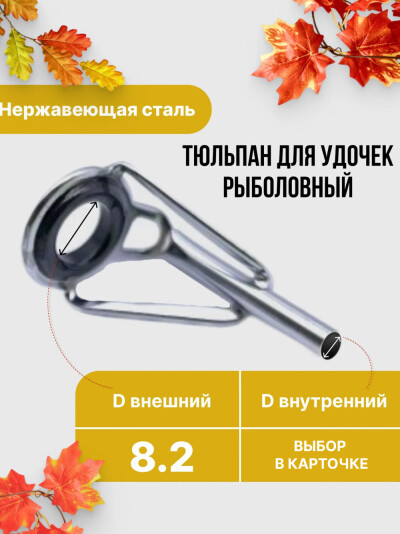 Тюльпан рыболовный для удочек, удилища, сниннинга запасной