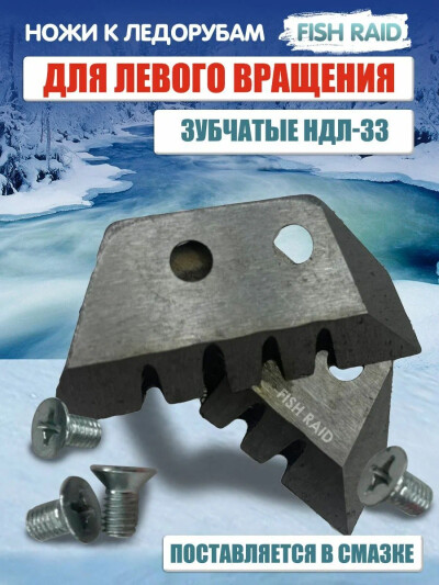 Ножи для ледобура НДЛ-33 60мм-27мм