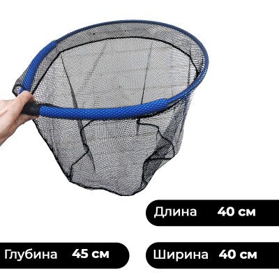 Подсак голова плавающая сетка 40 на 40 см глубина 45 см