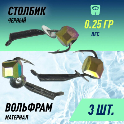 Мормышки для зимней рыбалки D-1,5 Столбик Черный + Куб Хамелеон 2*2мм 0,25гр (3 шт)