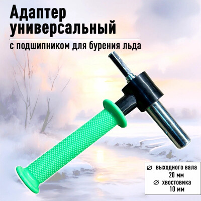 Адаптер для ледобура под шуруповерт с подшипником для бурения льда D-20мм зеленый