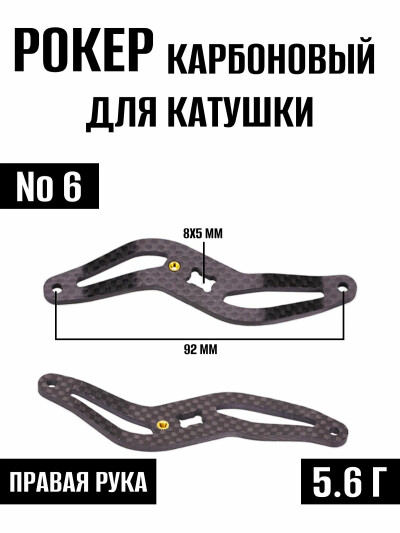 Рокер карбоновый для рыболовной ручки катушки №6 под правую руку, запчасти для рыболовной катушки