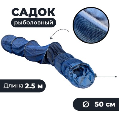 Садок круглый для рыбалки у берега 2.5 м D-50 см