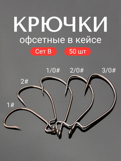 Набор офсетных крючков 50шт в кейсе для рыбалки на джиг сет В