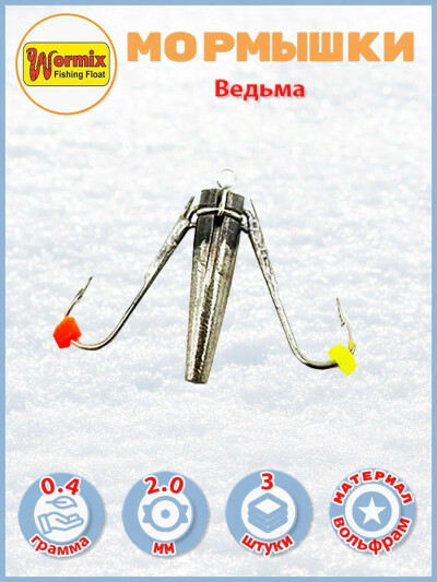 Мормышки вольфрамовые Ведьма 0,4 гр 3 шт